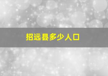 招远县多少人口