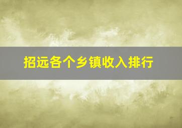 招远各个乡镇收入排行