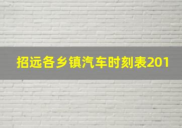 招远各乡镇汽车时刻表201