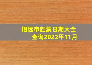 招远市赶集日期大全查询2022年11月