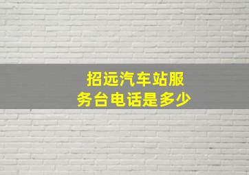 招远汽车站服务台电话是多少