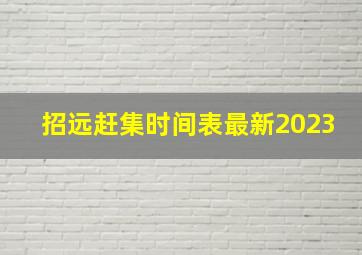 招远赶集时间表最新2023