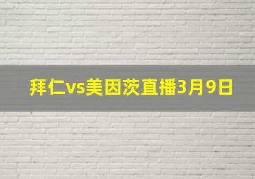 拜仁vs美因茨直播3月9日