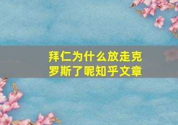 拜仁为什么放走克罗斯了呢知乎文章