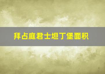 拜占庭君士坦丁堡面积