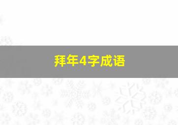 拜年4字成语