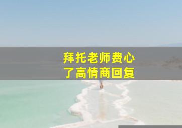 拜托老师费心了高情商回复