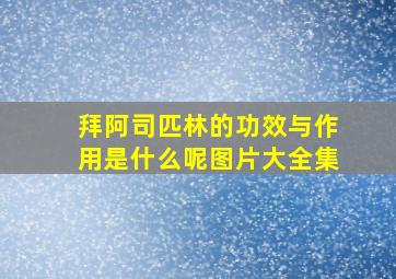 拜阿司匹林的功效与作用是什么呢图片大全集