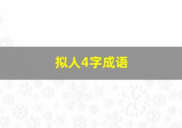 拟人4字成语