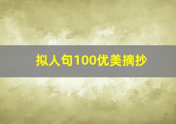 拟人句100优美摘抄