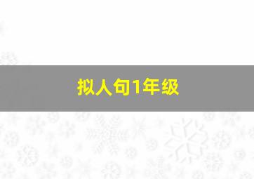 拟人句1年级