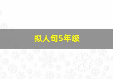 拟人句5年级