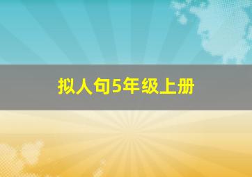 拟人句5年级上册