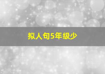 拟人句5年级少