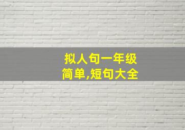 拟人句一年级简单,短句大全