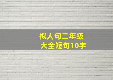 拟人句二年级大全短句10字