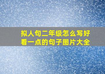 拟人句二年级怎么写好看一点的句子图片大全