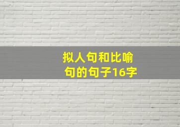 拟人句和比喻句的句子16字