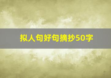 拟人句好句摘抄50字