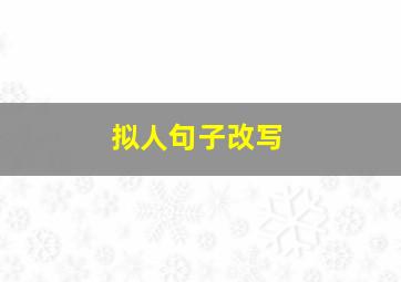 拟人句子改写