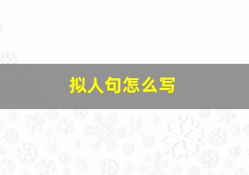 拟人句怎么写