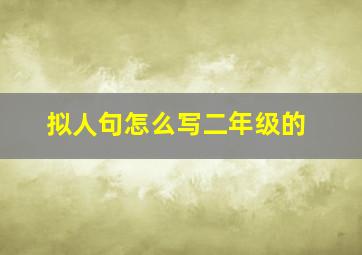 拟人句怎么写二年级的