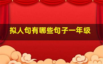 拟人句有哪些句子一年级