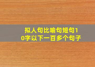 拟人句比喻句短句10字以下一百多个句子