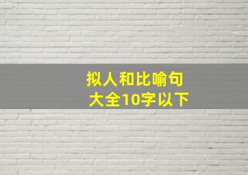 拟人和比喻句大全10字以下