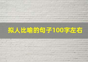 拟人比喻的句子100字左右