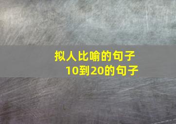 拟人比喻的句子10到20的句子