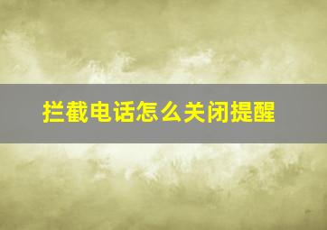 拦截电话怎么关闭提醒