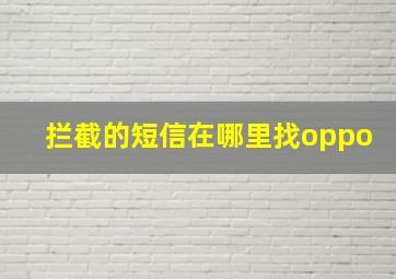 拦截的短信在哪里找oppo