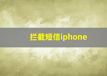 拦截短信iphone