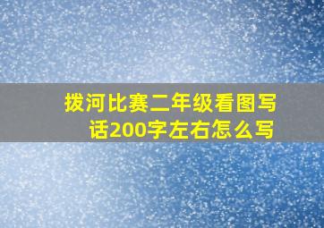 拨河比赛二年级看图写话200字左右怎么写