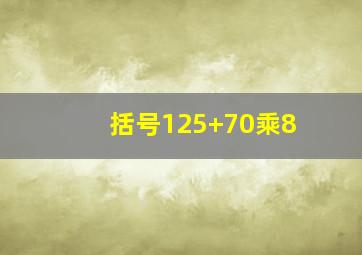 括号125+70乘8