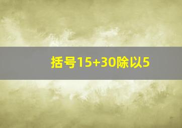 括号15+30除以5