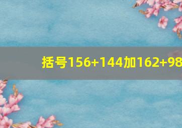 括号156+144加162+98