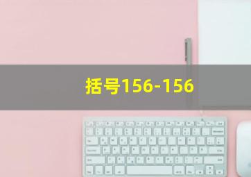 括号156-156