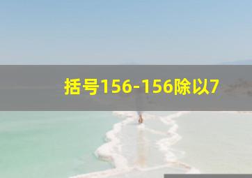 括号156-156除以7