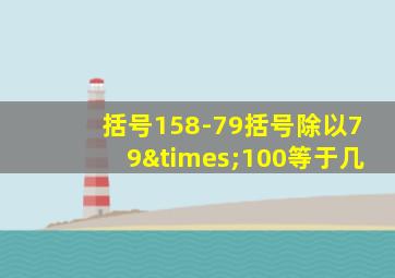 括号158-79括号除以79×100等于几