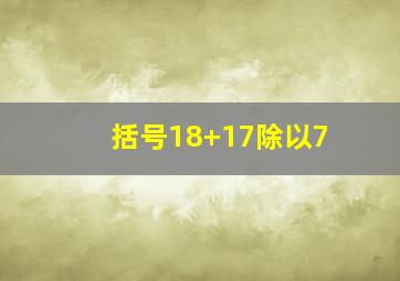 括号18+17除以7