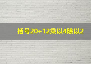 括号20+12乘以4除以2