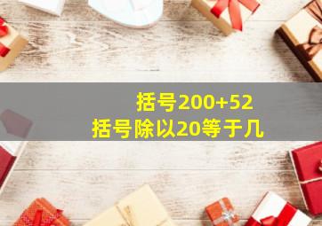 括号200+52括号除以20等于几