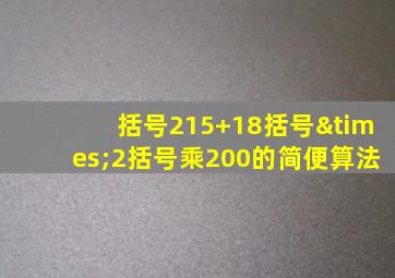 括号215+18括号×2括号乘200的简便算法