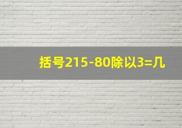 括号215-80除以3=几