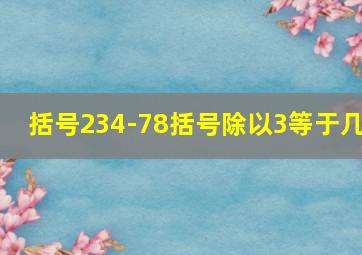 括号234-78括号除以3等于几