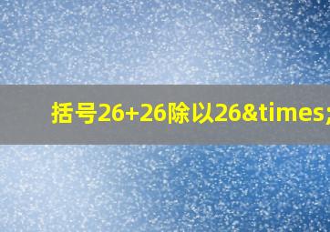 括号26+26除以26×26