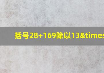 括号28+169除以13×15