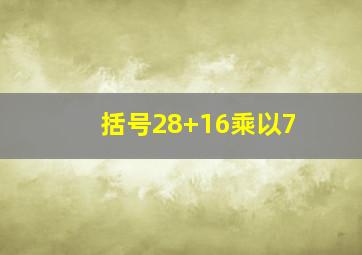 括号28+16乘以7